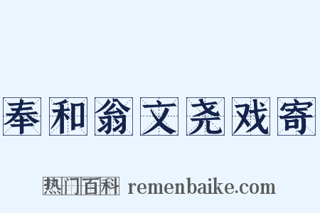 奉和翁文尧戏寄是什么意思的图片